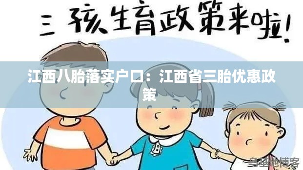 江西八胎落实户口:江西省三胎优惠政策
