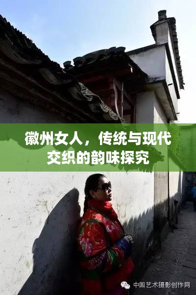徽州女人,传统与现代交织的韵味探究