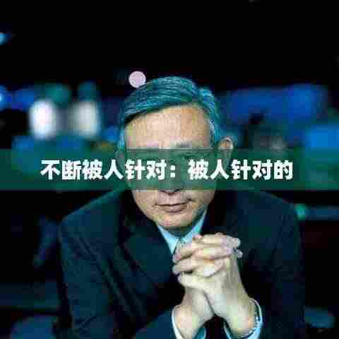 不断被人针对:被人针对的