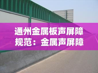 通州金属板声屏障规范:金属声屏障检测指标