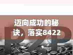迈向成功的秘诀,落实84220关键步骤指南