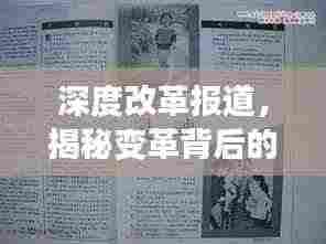 深度改革报道,揭秘变革背后的故事与影响
