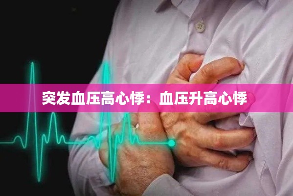 突发血压高心悸:血压升高心悸