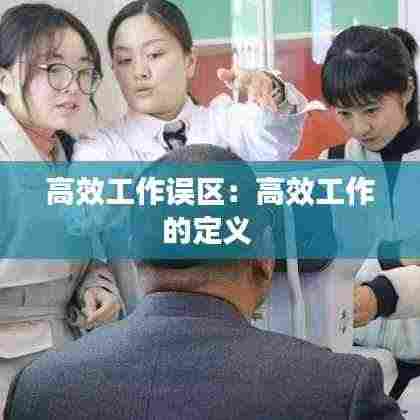 高效工作误区:高效工作的定义