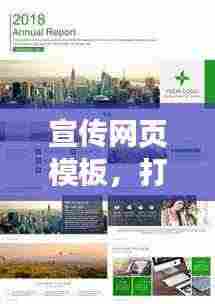 宣传网页模板,打造超吸睛在线门户,引领流量新潮流!