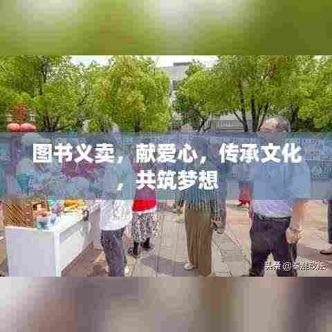 图书义卖,献爱心,传承文化,共筑梦想