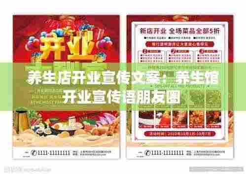 养生店开业宣传文案:养生馆开业宣传语朋友圈