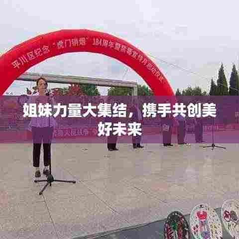 姐妹力量大集结,携手共创美好未来