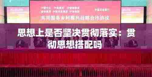 思想上是否坚决贯彻落实:贯彻思想搭配吗