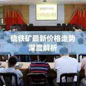 硫铁矿最新价格走势深度解析