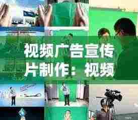 视频广告宣传片制作:视频广告的制作思路