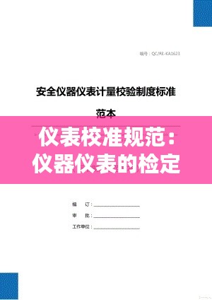 仪表校准规范：仪器仪表的检定校准规范 