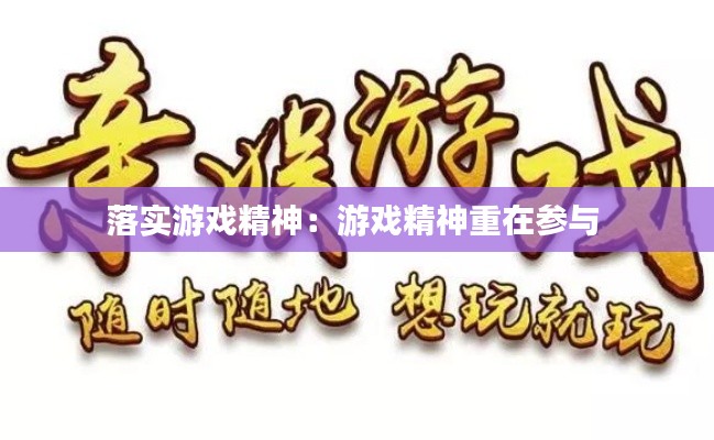落实游戏精神：游戏精神重在参与 