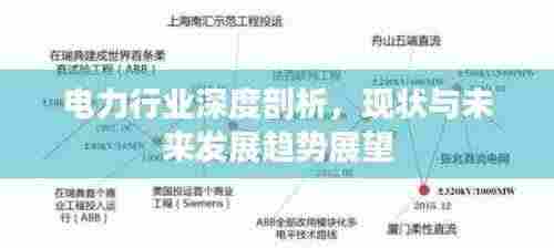 电力行业深度剖析，现状与未来发展趋势展望