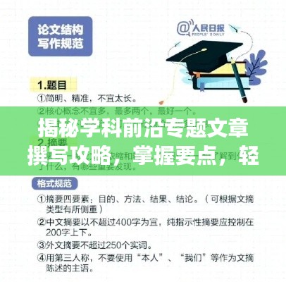 揭秘学科前沿专题文章撰写攻略,掌握要点,轻松撰写高质量文章!