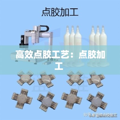 高效点胶工艺:点胶加工