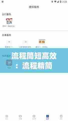 流程简短高效：流程精简 