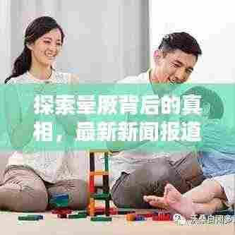 探索晕厥背后的真相,最新新闻报道揭秘晕厥成因与防治方法