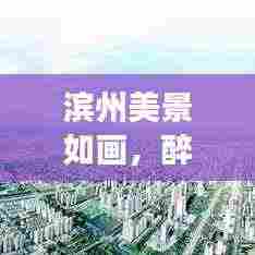 滨州美景如画,醉人画卷展现神韵