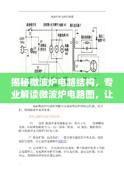 揭秘微波炉电路结构,专业解读微波炉电路图,让你一目了然!