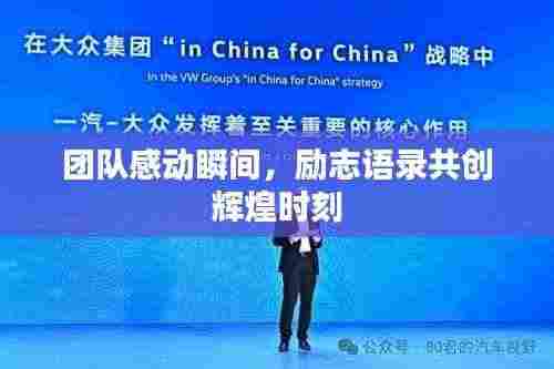 团队感动瞬间，励志语录共创辉煌时刻