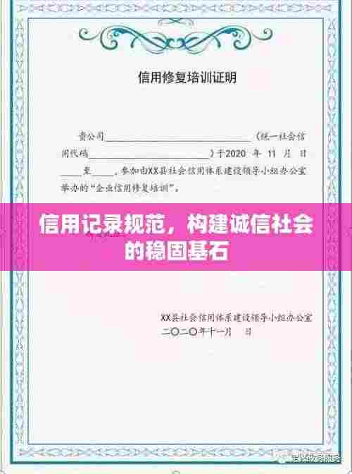 信用记录规范,构建诚信社会的稳固基石