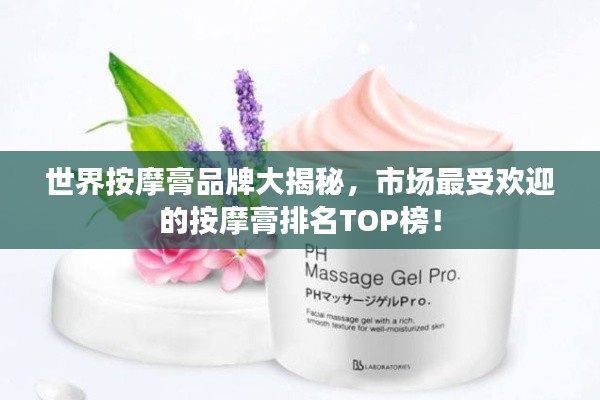 世界按摩膏品牌大揭秘,市场最受欢迎的按摩膏排名TOP榜!