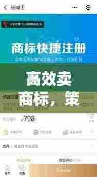 高效卖商标，策略实战指南