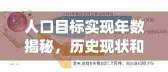 人口目标实现年数揭秘，历史现状和未来展望