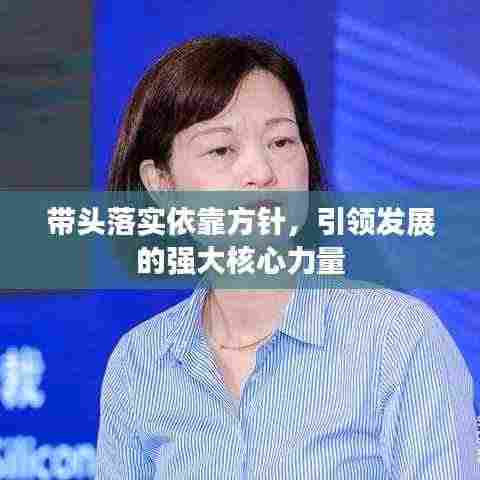 带头落实依靠方针,引领发展的强大核心力量