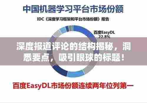 深度报道评论的结构揭秘,洞悉要点,吸引眼球的标题!