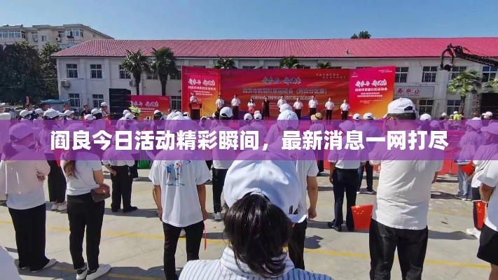 阎良今日活动精彩瞬间,最新消息一网打尽