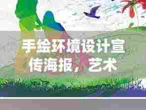 手绘环境设计宣传海报,艺术与创意的完美结合