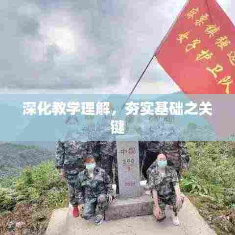深化教学理解，夯实基础之关键