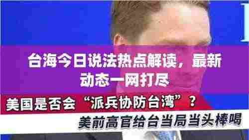 台海今日说法热点解读,最新动态一网打尽