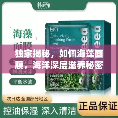 独家揭秘,如佩海藻面膜,海洋深层滋养秘密!