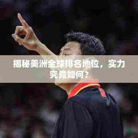 揭秘美洲全球排名地位,实力究竟如何?