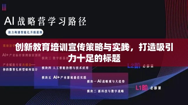 创新教育培训宣传策略与实践,打造吸引力十足的标题