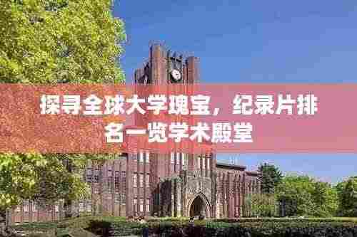 探寻全球大学瑰宝，纪录片排名一览学术殿堂