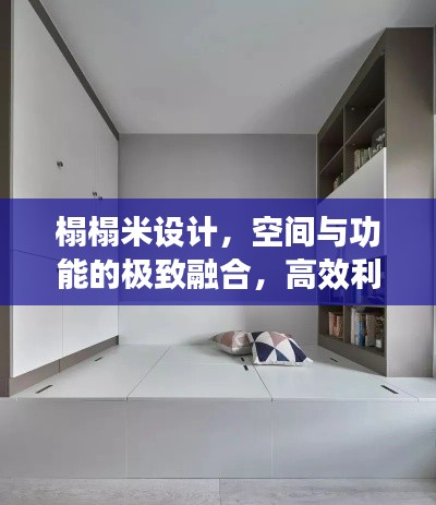 榻榻米设计,空间与功能的极致融合,高效利用每一寸空间