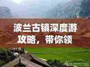 波兰古镇深度游攻略,带你领略千年风情!