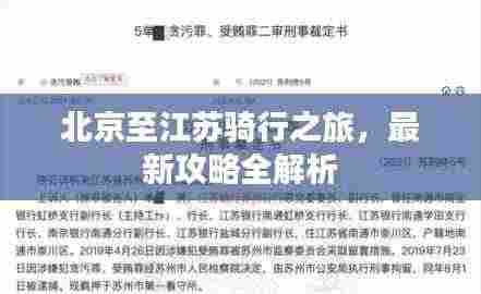 北京至江苏骑行之旅,最新攻略全解析