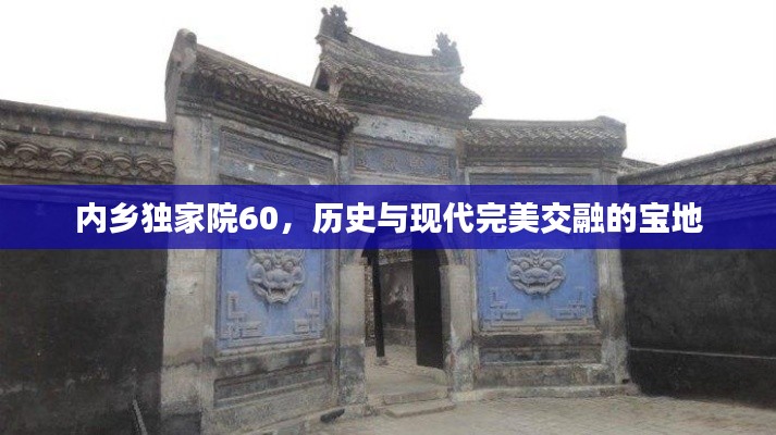内乡独家院60，历史与现代完美交融的宝地