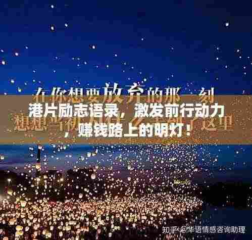 港片励志语录，激发前行动力，赚钱路上的明灯！