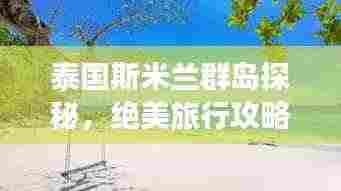 泰国斯米兰群岛探秘,绝美旅行攻略!