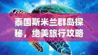 泰国斯米兰群岛探秘,绝美旅行攻略!