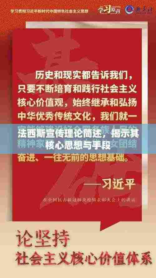 法西斯宣传理论简述，揭示其核心思想与手段