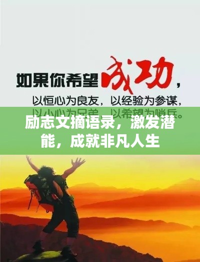 励志文摘语录,激发潜能,成就非凡人生
