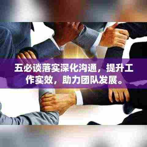 五必谈落实深化沟通，提升工作实效，助力团队发展。