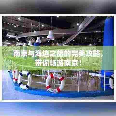 南京与海边之旅的完美攻略，带你畅游南京！